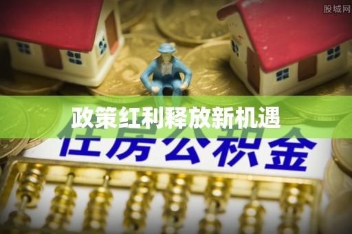 葵青政策红利释放新机遇