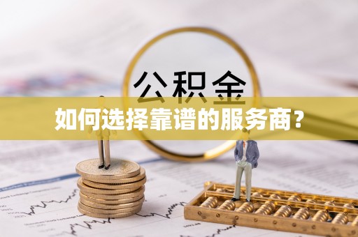 葵青如何选择靠谱的服务商？