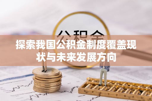 葵青探索我国公积金制度覆盖现状与未来发展方向