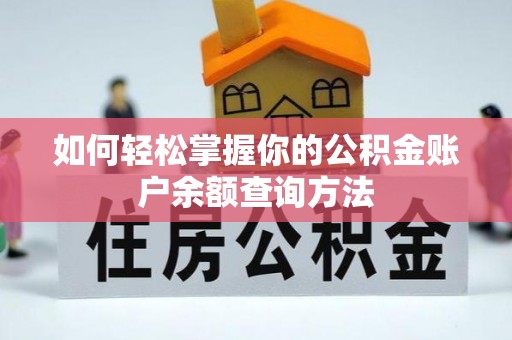 葵青如何轻松掌握你的公积金账户余额查询方法