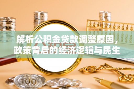 葵青解析公积金贷款调整原因，政策背后的经济逻辑与民生影响