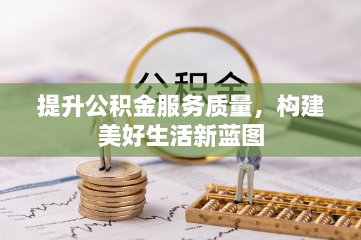 葵青提升公积金服务质量，构建美好生活新蓝图