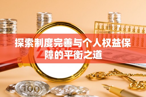 葵青探索制度完善与个人权益保障的平衡之道