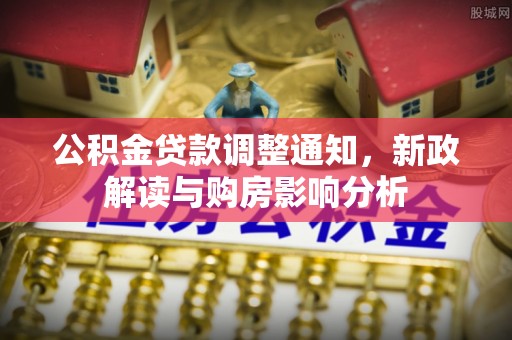 葵青公积金贷款调整通知，新政解读与购房影响分析