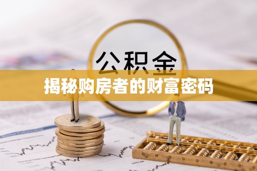 葵青揭秘购房者的财富密码