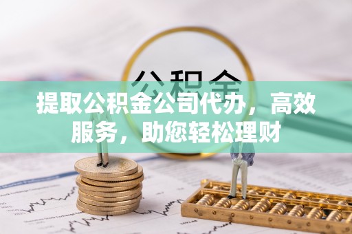 葵青提取公积金公司代办，高效服务，助您轻松理财