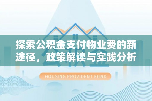 葵青探索公积金支付物业费的新途径，政策解读与实践分析