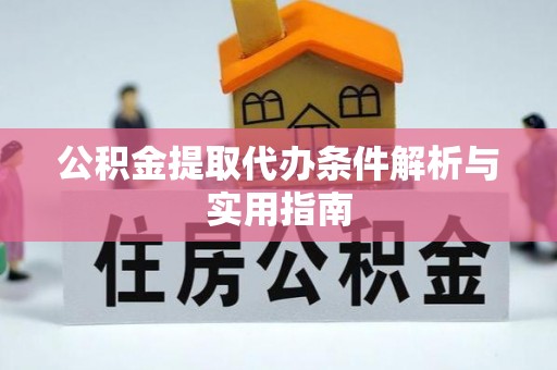 葵青公积金提取代办条件解析与实用指南