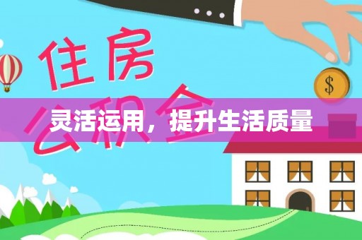葵青灵活运用，提升生活质量