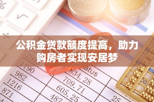 葵青公积金贷款额度提高，助力购房者实现安居梦