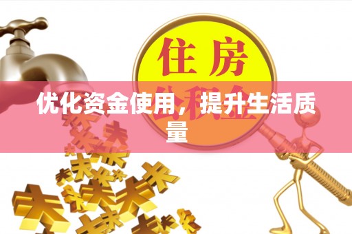 葵青优化资金使用，提升生活质量