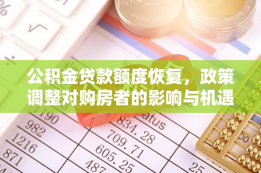 葵青公积金贷款额度恢复，政策调整对购房者的影响与机遇