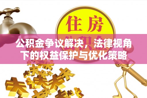 葵青公积金争议解决，法律视角下的权益保护与优化策略