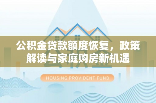葵青公积金贷款额度恢复，政策解读与家庭购房新机遇