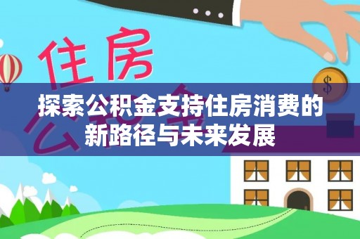 葵青探索公积金支持住房消费的新路径与未来发展