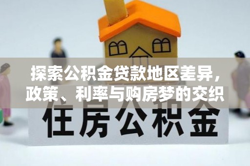 葵青探索公积金贷款地区差异，政策、利率与购房梦的交织