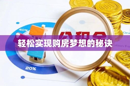 葵青轻松实现购房梦想的秘诀