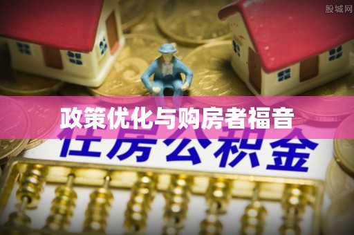葵青政策优化与购房者福音