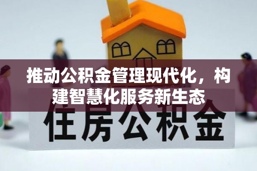 葵青推动公积金管理现代化，构建智慧化服务新生态
