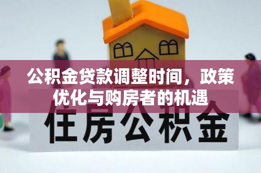 葵青公积金贷款调整时间，政策优化与购房者的机遇