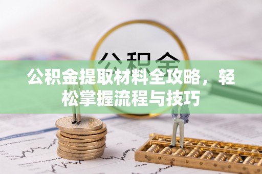 葵青公积金提取材料全攻略，轻松掌握流程与技巧