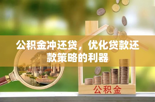 葵青公积金冲还贷，优化贷款还款策略的利器