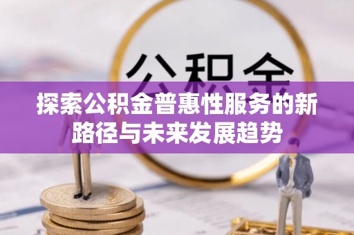 葵青探索公积金普惠性服务的新路径与未来发展趋势