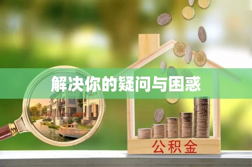 葵青解决你的疑问与困惑