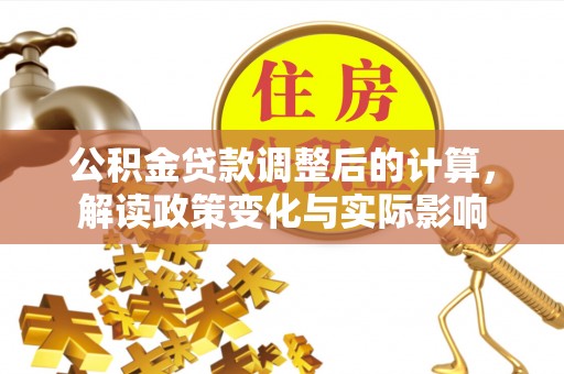 葵青公积金贷款调整后的计算，解读政策变化与实际影响