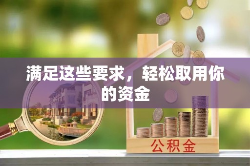 葵青满足这些要求，轻松取用你的资金