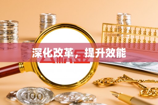 葵青深化改革，提升效能