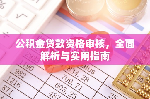 葵青公积金贷款资格审核，全面解析与实用指南