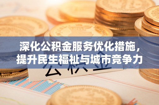 葵青深化公积金服务优化措施，提升民生福祉与城市竞争力