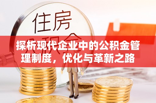 葵青探析现代企业中的公积金管理制度，优化与革新之路
