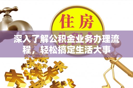 葵青深入了解公积金业务办理流程，轻松搞定生活大事