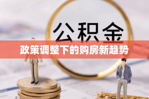 葵青政策调整下的购房新趋势