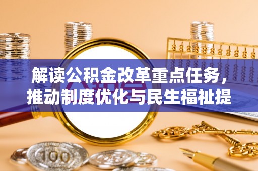 葵青解读公积金改革重点任务，推动制度优化与民生福祉提升