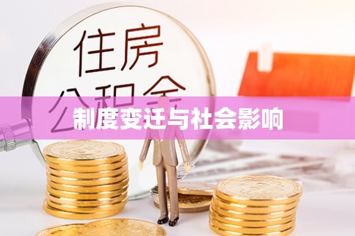 葵青制度变迁与社会影响