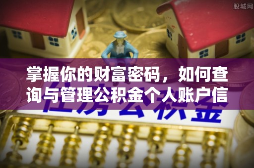 葵青掌握你的财富密码，如何查询与管理公积金个人账户信息