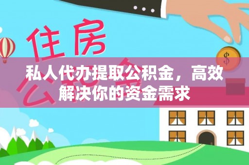 葵青私人代办提取公积金，高效解决你的资金需求