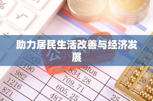 葵青助力居民生活改善与经济发展