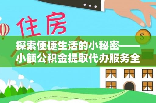 葵青探索便捷生活的小秘密——小额公积金提取代办服务全解析