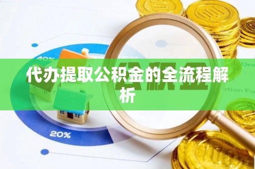 葵青代办提取公积金的全流程解析