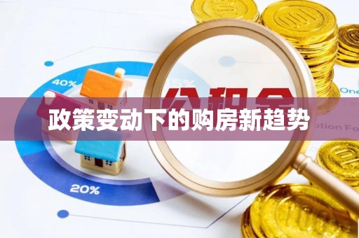 葵青政策变动下的购房新趋势