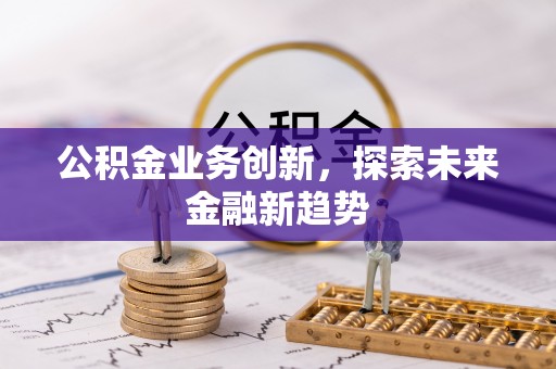 葵青公积金业务创新，探索未来金融新趋势