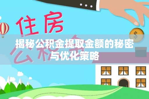 葵青揭秘公积金提取金额的秘密与优化策略