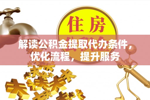 葵青解读公积金提取代办条件，优化流程，提升服务