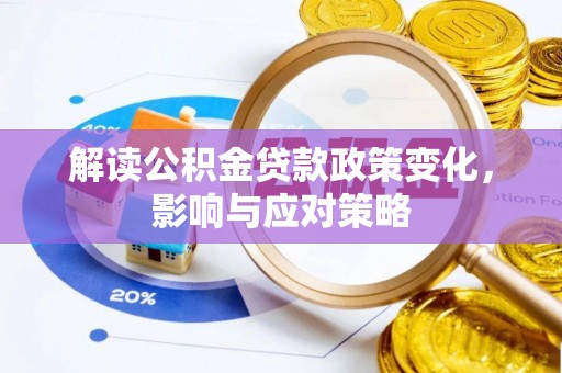 葵青解读公积金贷款政策变化，影响与应对策略