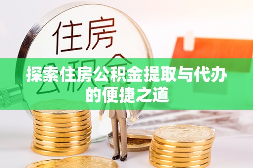 葵青探索住房公积金提取与代办的便捷之道