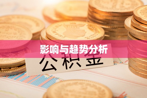 葵青影响与趋势分析